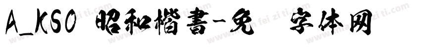 A_KSO 昭和楷書字体转换